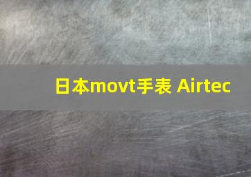 日本movt手表 Airtec